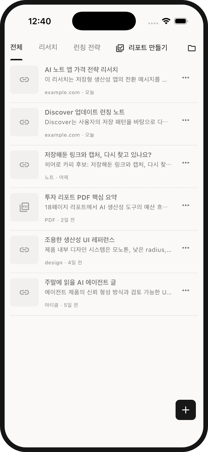 저장한 링크·스크린샷·PDF가 목록으로 보이는 SnapStash 서재 화면